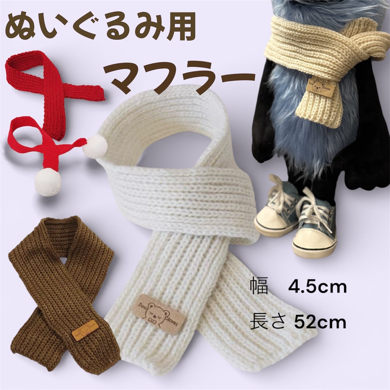 ぬいぐるみ用 マフラー 細身 アイボリー クマワッペンデザイン