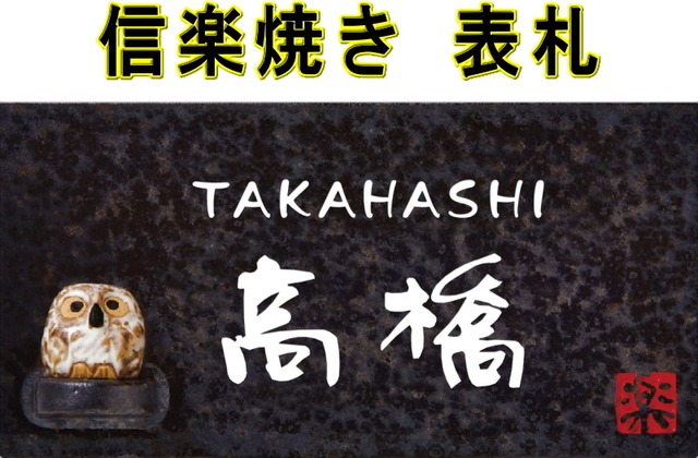 表札 戸建 信楽焼 陶器 N信楽Y-2F-27(2色) 一戸建て フクロウ付 エクステリア