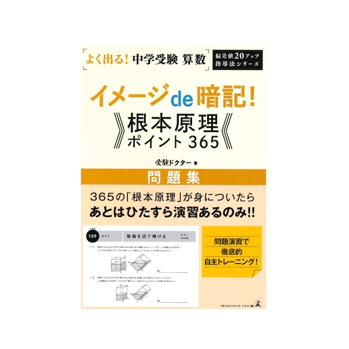 よく出る！中学受験 算数 イメージde暗記！根本原理ポイント365 問題集