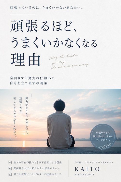 頑張るほど、 うまくいかなくなる 理由 空回りする努力の仕組みと、 自分を立て直す改善策