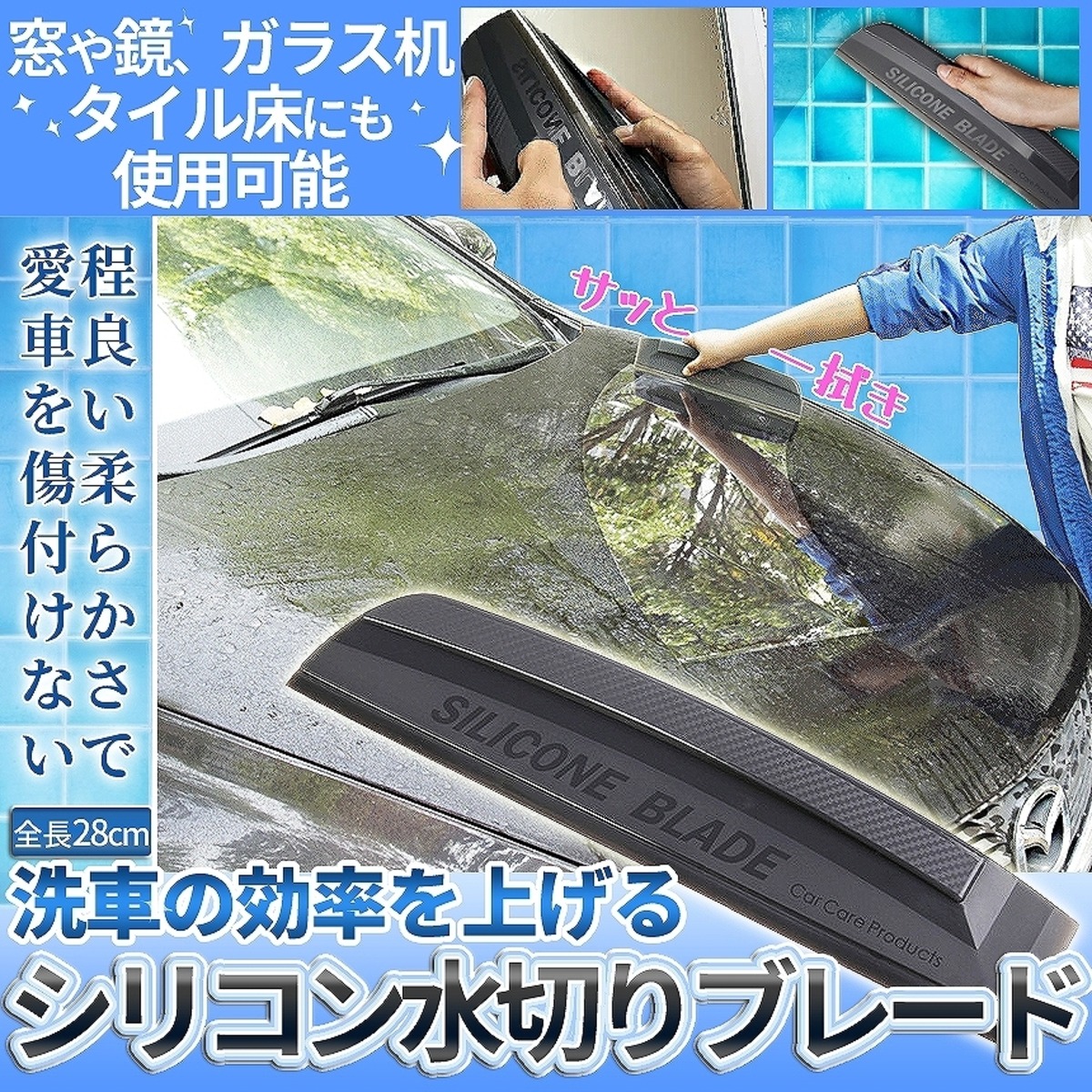 水切り ブレード シリコン 程よい硬さ 洗車後に 車 カー用品 ガラス ボディ 水滴 除去 拭き取り 洗車 ハンディ Mizublade Palone