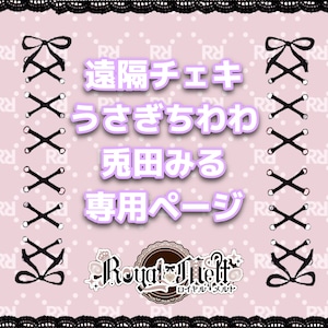 遠隔チェキ うさぎちわわ、兎田みる専用ページ
