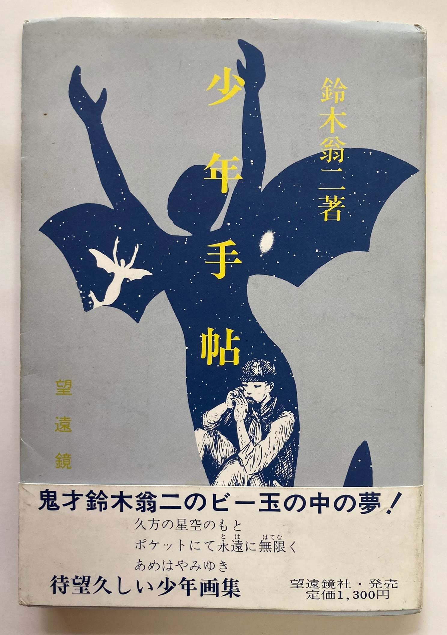 鈴木翁二 少年手帖 1982年 初版 望遠鏡社・発売 | トムズボックス 鈴木翁二 少年手帖 1982年 初版 望遠鏡社・発売 | トムズボックス