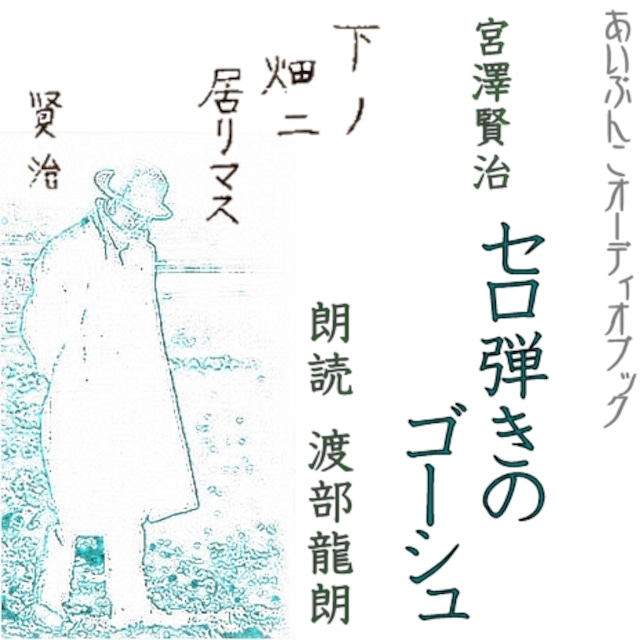 ［ 朗読 CD ］セロ弾きのゴーシュ  ［著者：宮沢賢治]  ［朗読：渡部 龍朗］ 【CD3枚】 全文朗読 送料無料 童話 オーディオブック AudioBook