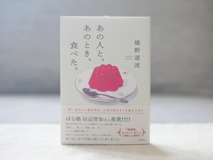 あの人と、あのとき、食べた。