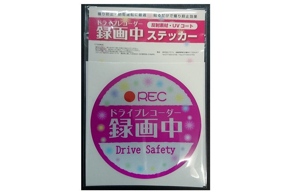 「ドライブレコーダー撮影中」ステッカー　【反射素材】【UVカット】※送料無料　dr-stk3