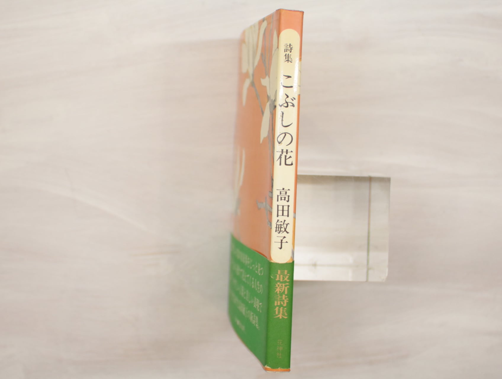 こぶしの花 献呈署名入 / 高田敏子 [33131] | 書肆田高