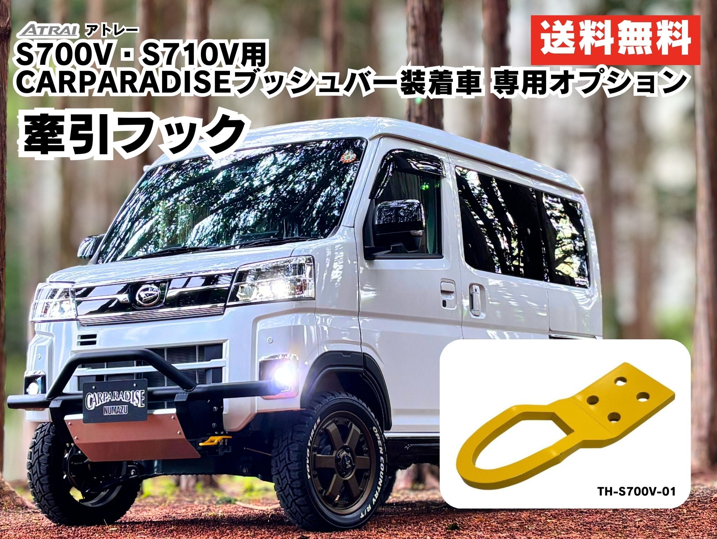 CARPARADISEブッシュバー装着車専用牽引フック（イエロー