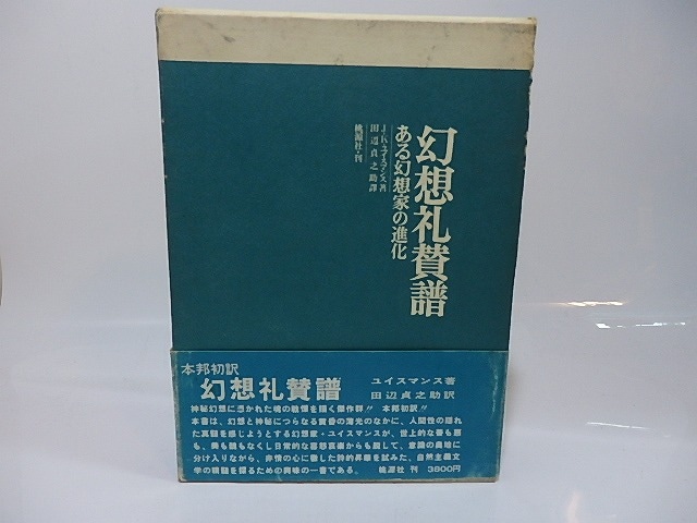 幻想礼賛譜　/　J・K・ユイスマンス　田辺貞之助訳　[26467]