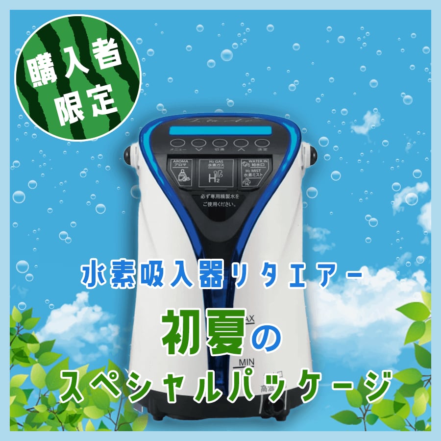リタエアーLitaAir 水素ガス吸入器 クリーニング済み リタエアーLitaAir 水素ガス吸入器 リタエアーLitaAir 水素ガス吸入器