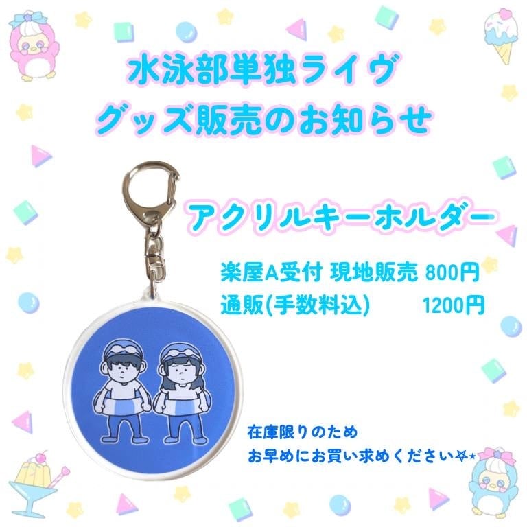 水泳部 アクリルキーホルダー | 楽屋A