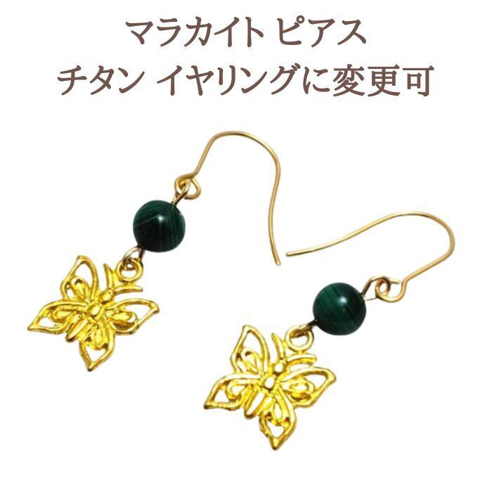 邪気払い マラカイト パワーストーン ピアス イヤリング 6mm 蝶 チョウ スピリチュアルストーン シンプル 金属アレルギー チタン 変更可 プレゼント ギフト ラッピング無料 メール便 ゴールド アクセサリー