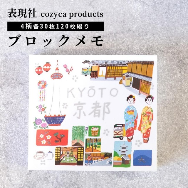 ブロックメモ 京都 KYOTO 沖野愛 メモ帳 表現社 cozycaproducts かわいい イラスト