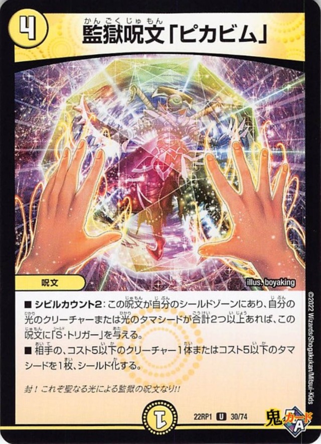 監獄呪文「ピカビム」22RP1/30/U  状態:A 4マナ 光文明 シングルカード デュエマ