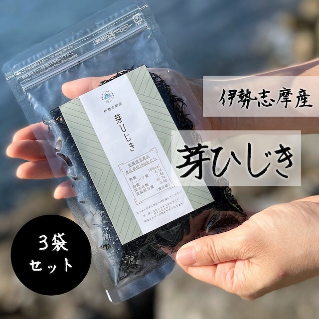 【伊勢志摩産】 芽ひじき 3袋セット