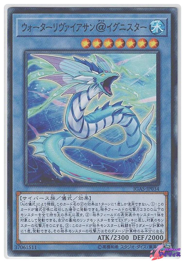 ウォーターリヴァイアサン＠イグニスター [ノーマル] [ランクA] [IGAS