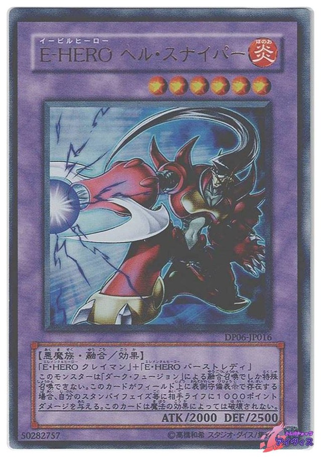 Ｅ−ＨＥＲＯ ヘル・スナイパー　[ウルトラ] [ランクA] [DP06-JP016] [遊戯王]