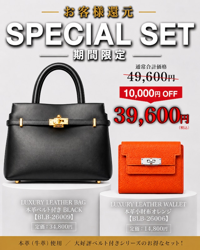 《期間限定セット割》本革ベルト付きバッグ×本革小財布 《BLB-26009 BLACK》×《BLB-26006 ORANGE》