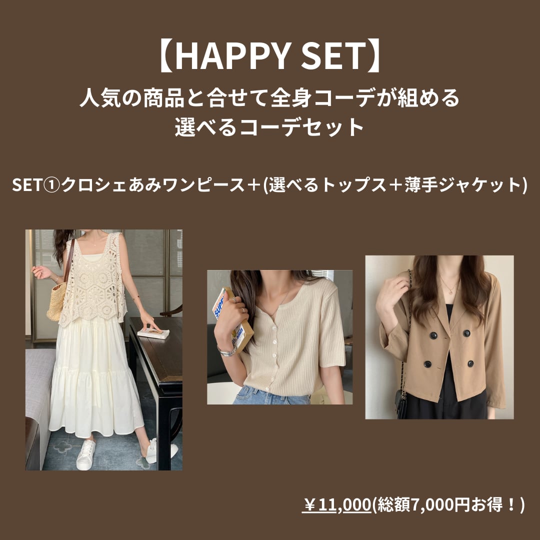 HAPPY SET①クロシェあみワンピース+(選べるトップス+薄手ジャケット)