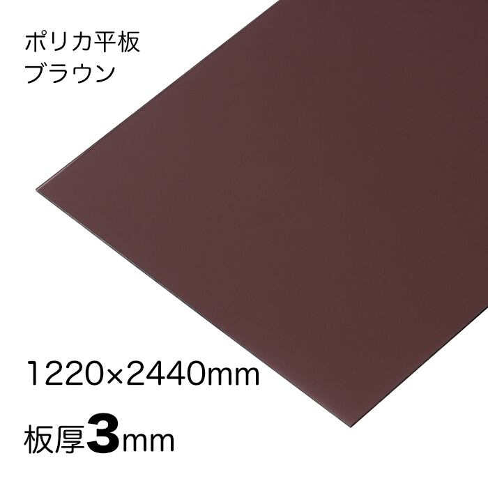 ポリカーボネート 平板 厚み;3mm 色:ブラウン サイズ:1220mm x2440mm ４８版 両面耐候  送料無料（離島を除く） アイリスオーヤマ ポリカシート 定尺サービス品 国産 テラス カーポート ベランダ腰板 屋根材 日本製 両面特殊耐候処理 耐熱性、耐寒性、耐衝撃強度に優れた製品です 平板耐候用 オーダーカットも承ります　防犯 セキュリティ 窓対策 にも最適