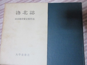 復刻「洛北誌 旧京都府愛宕郡村志」編著 京都府愛宕郡役所 大学堂書店刊 復刻「洛北誌 旧京都府愛宕郡村志」編著 京都府愛宕郡役所 大学堂書店刊