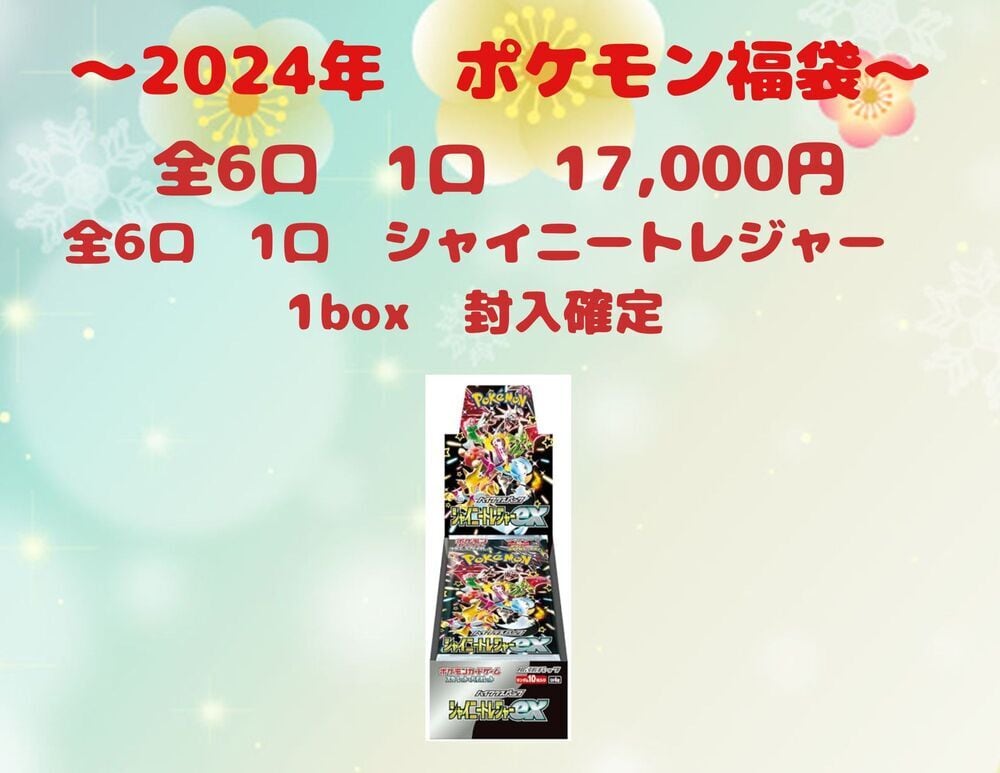 2024年　初売り福袋　ポケモンカード　シャイニートレジャーex　1BOX確定　＋　PSA10　1枚確定　1口　17,000円