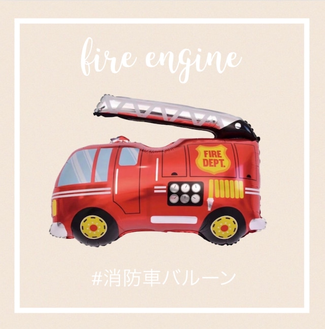 消防車バルーン