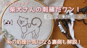 印刷済み配送用刺繍図案　#7線を描く4つのステッチで刺す柴犬さんの刺繍　おまけ図案付き