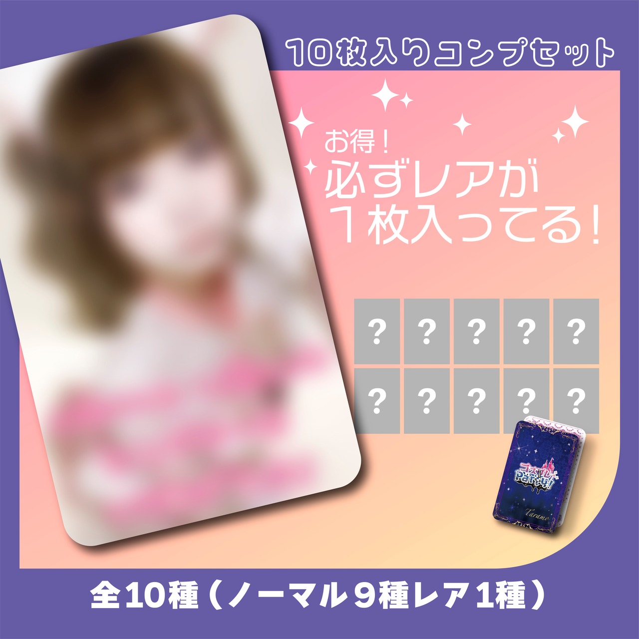 コスプレ たらも_AL トレカコンプセット | マーメイドグループ公式通販