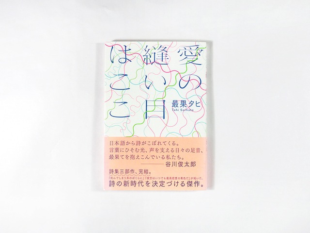 詩集 愛の縫い目はここ（最果タヒ 著）