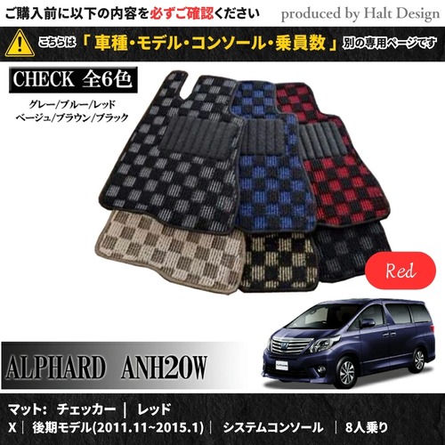 TOYOTA アルファード ALPHARD ANH20W GGH20W 系 専用 フロアマット プレミアム 1台分セット カーマット【マットカラー：  レッド】【Ｘ｜後期モデル(2011.11~2015.1)｜システムコンソール｜8人乗り】