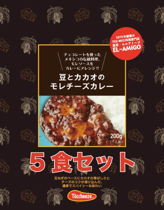 豆とカカオのモレチーズカレー [ 5食セット／5% OFF!! ]