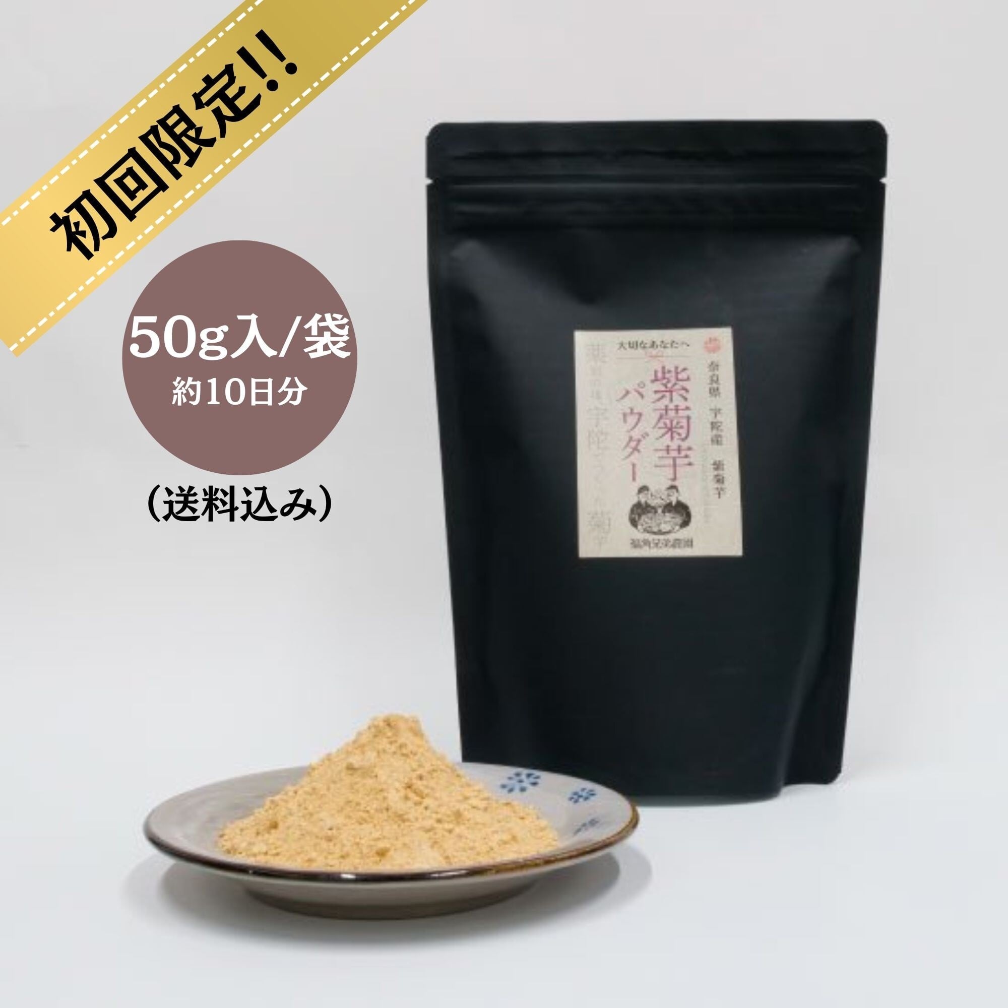 お得な初回限定【50g入り】紫菊芋パウダー《1袋》約10日分｜お一人様1