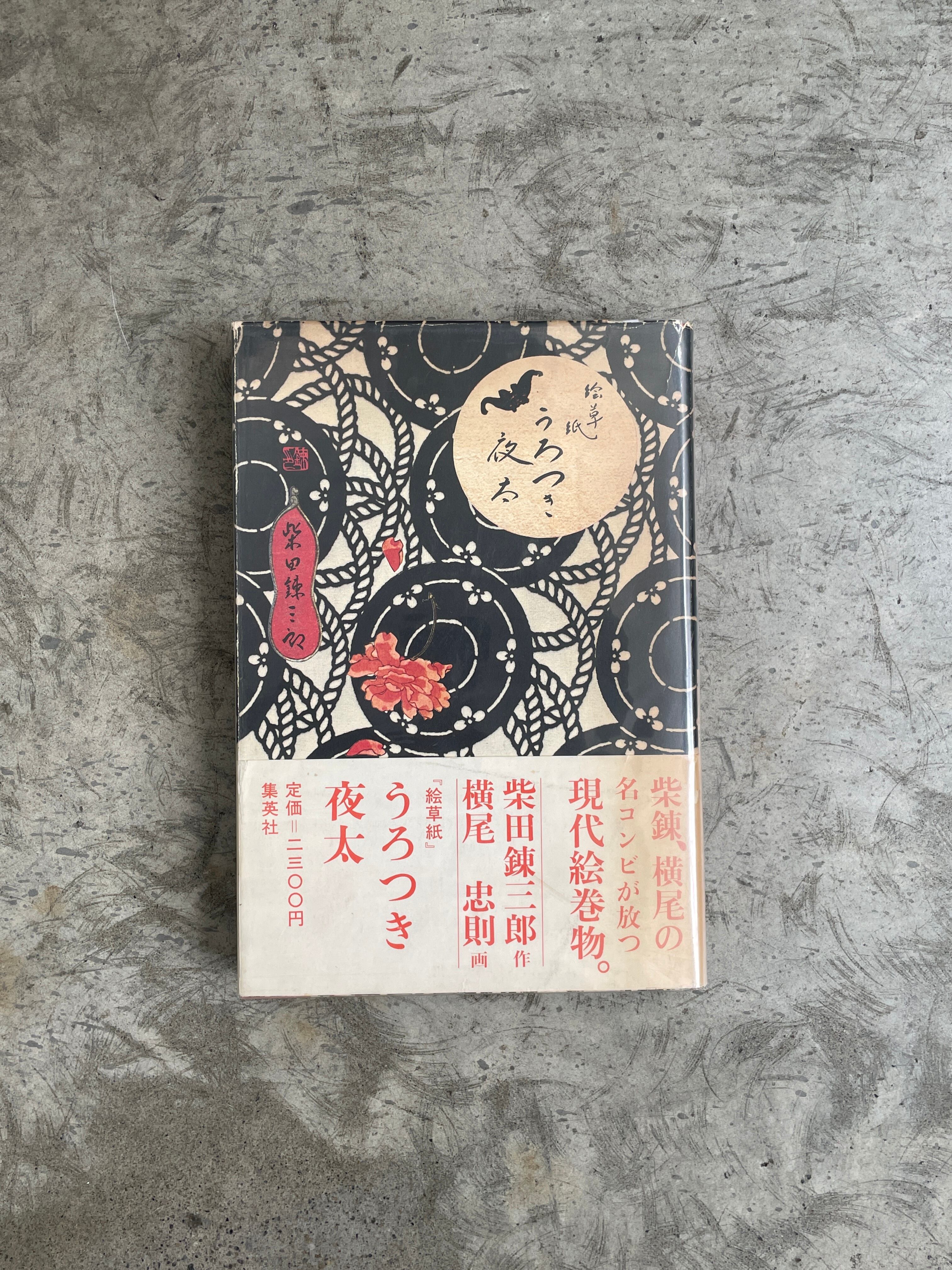 うろつき夜太 : 絵草紙 復刻版《 絵草紙うろつき夜太 》 柴田錬三郎 / 横尾忠則 – KIKA books