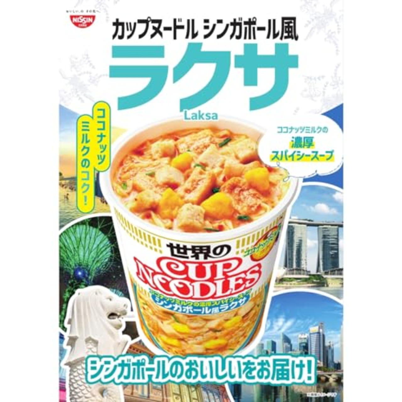 カップヌードル シンガポール風ラクサ [ココナッツミルクの濃厚スパイシースープ] 日清食品 カップ麺 80g×12個