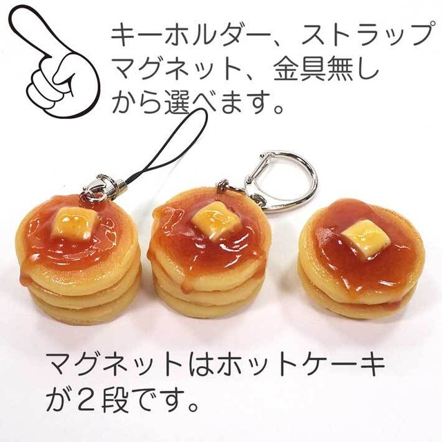 食べちゃいそうな ホットケーキ 食品サンプル キーホルダー ストラップ マグネット