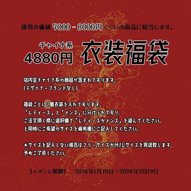 ★完売★【之(KORE)・Chinese New Year】4880円 チャイナ系衣装福袋