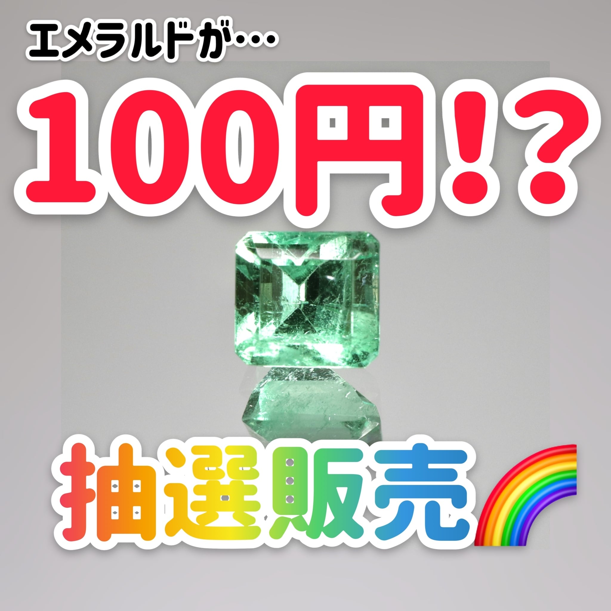 抽選販売 エメラルド100円 Pocket By Kishun