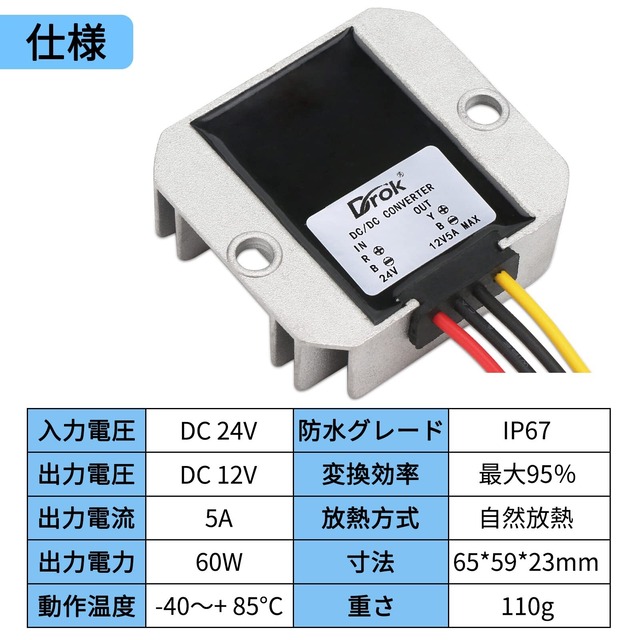【在庫処分】DROK 降圧コンバータ DC-DC 24V-12V固定降圧 防水ゴルフカート 電圧リデューサコンバータ 電圧レギュレータ モジュール60W / 5A 降圧型電圧変換ボード