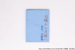 月曜から月曜へ　献呈署名入　直筆便箋付　/　里見一夫　　[40359][良好]