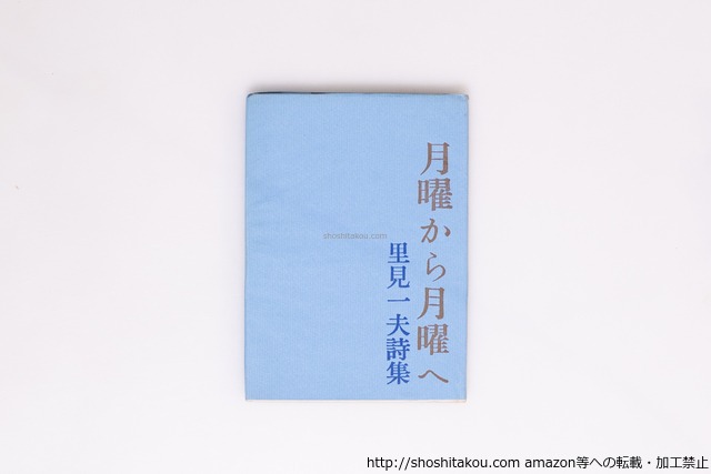 月曜から月曜へ　献呈署名入　直筆便箋付　/　里見一夫　　[40359][良好]