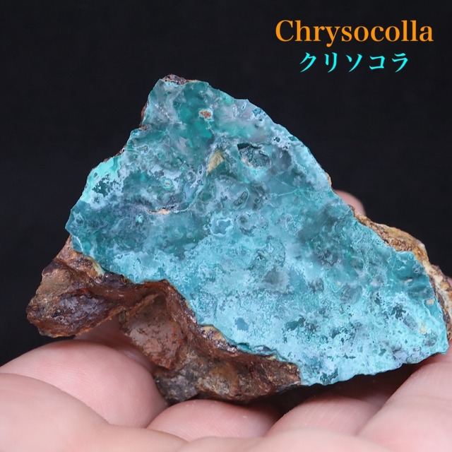 クリソコラ 珪孔雀石 孔雀石   91g CHS134 鉱物 原石 天然石 パワーストーン