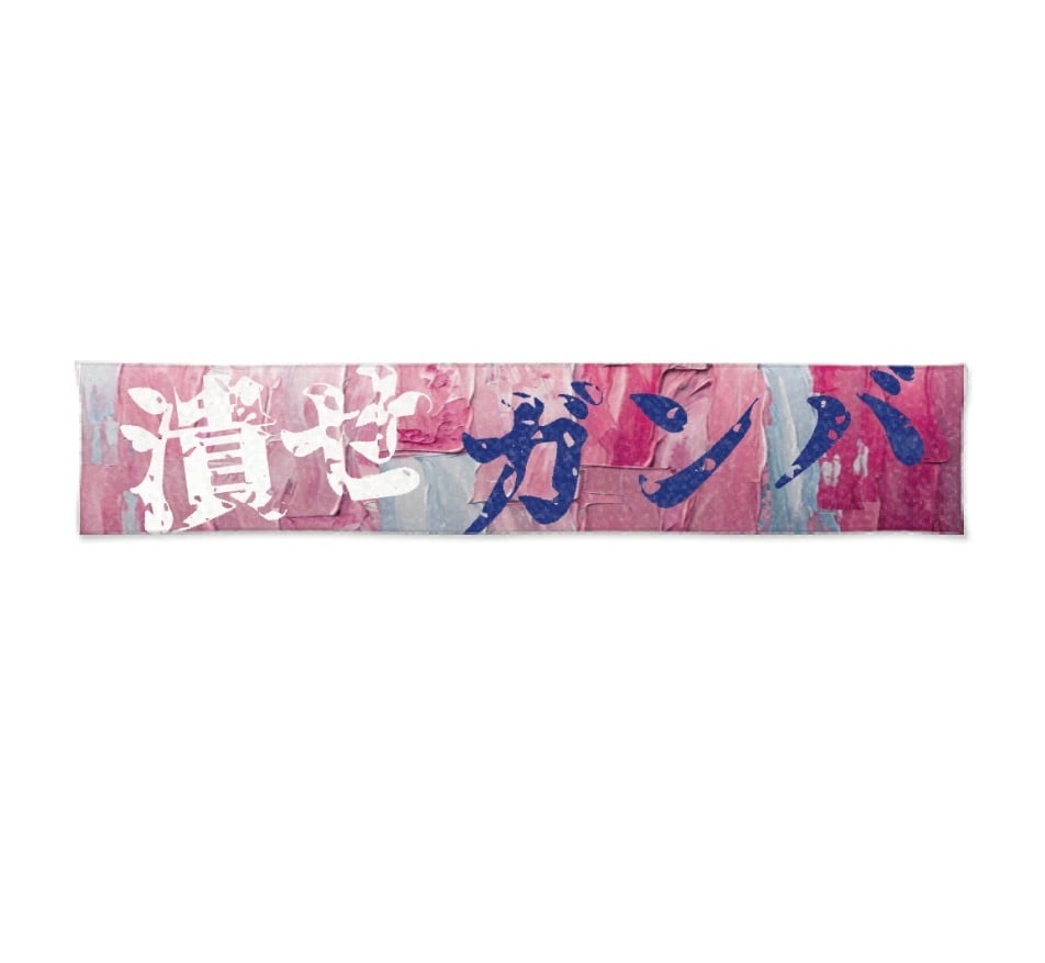 潰せガンバ マフラータオル | SGL〜Supoter goods Laboratory〜