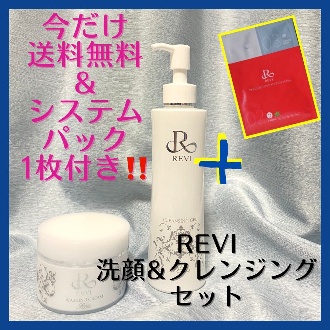 REVI２点セット クレンジングジェルウォッシングクリーム(洗顔ネット付