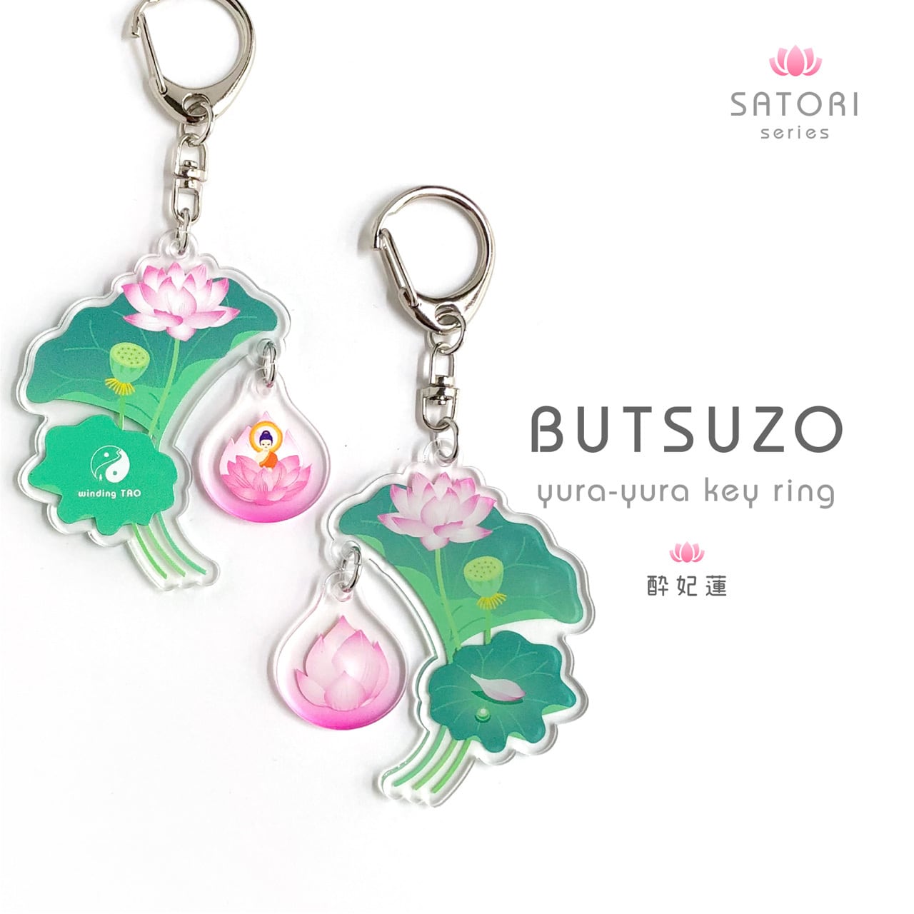蓮と釈迦］仏像 ゆらゆら キーホルダー（酔妃蓮） | 【くねくね道