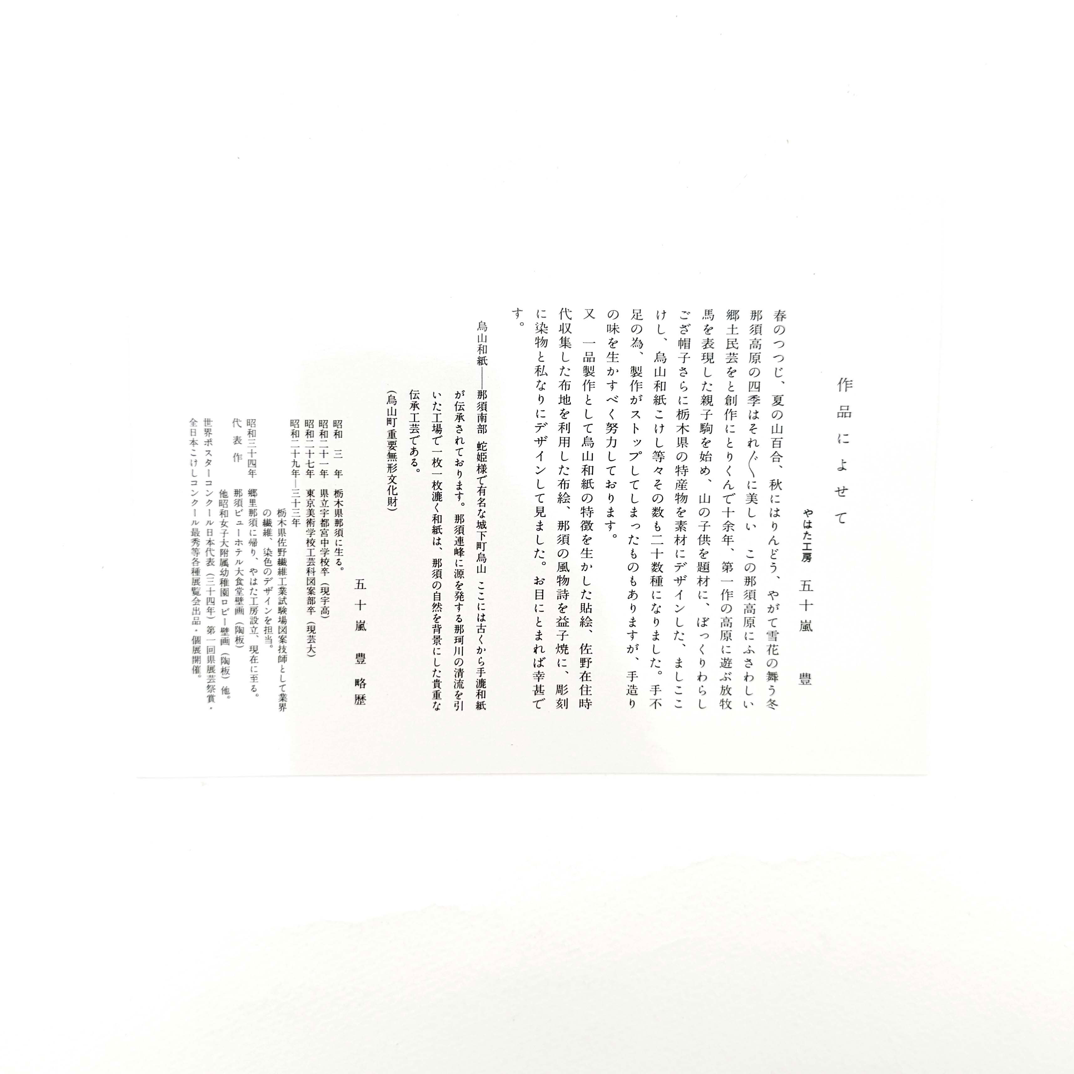 烏山和紙コラージュ作品ポストカードセット（五十嵐豊作）