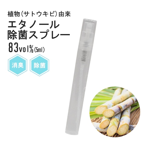 【除菌スプレー】エタノール 静菌 消臭 対策 ウイルス 5ml スリム アルコール濃度 83vol% 手 指 携帯用 花粉対策