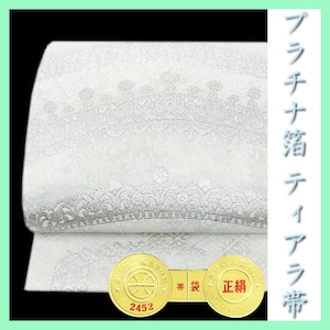 プラチナ箔【ティアラ】 ~金華織~ 西陣織の名門【創喜庵】 美品の長尺袋帯 〈銀座 一凛〉