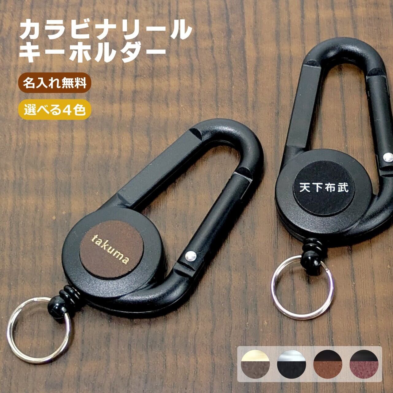 オーダーメイド名⼊れ｜カラビナリールキーホルダー キーリール | 名