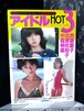 アイドルHOT3  中森明菜・北原佐和子・斉藤慶子